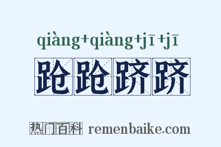跄跄跻跻是什么意思的图片